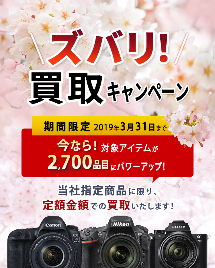 ズバリ買取キャンペーン