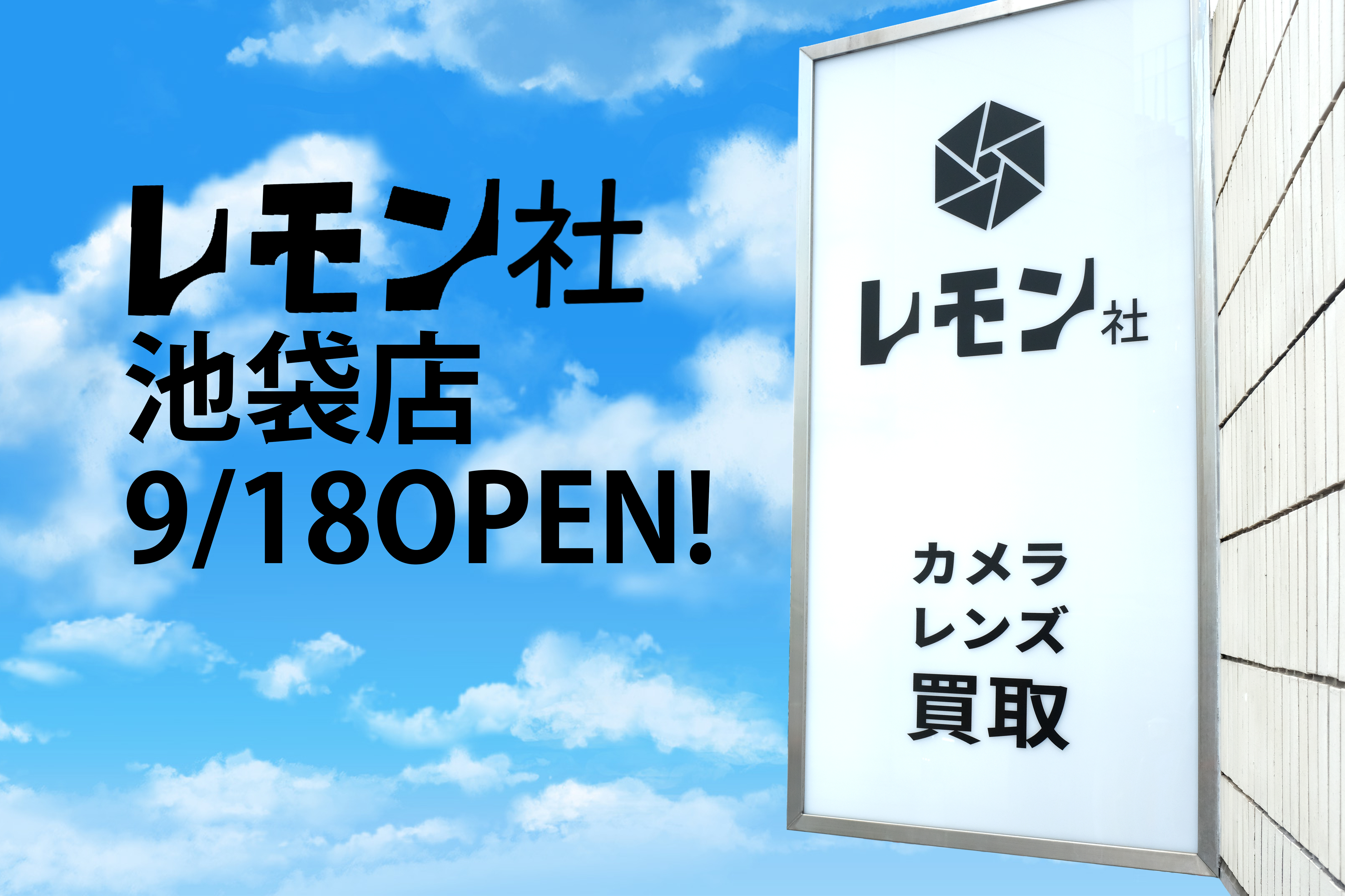 新店舗 レモン社池袋店がオープンいたしました 新店舗 レモン社池袋店がオープンいたしました