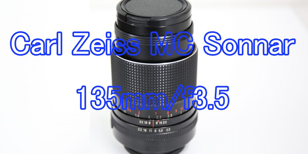 憧れの】商品レビュー：Carl Zeiss MC Sonnar 135mm/f3.5（Ｍ42