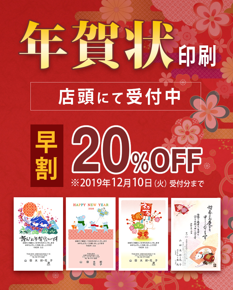 年賀状印刷 早割20%OFF