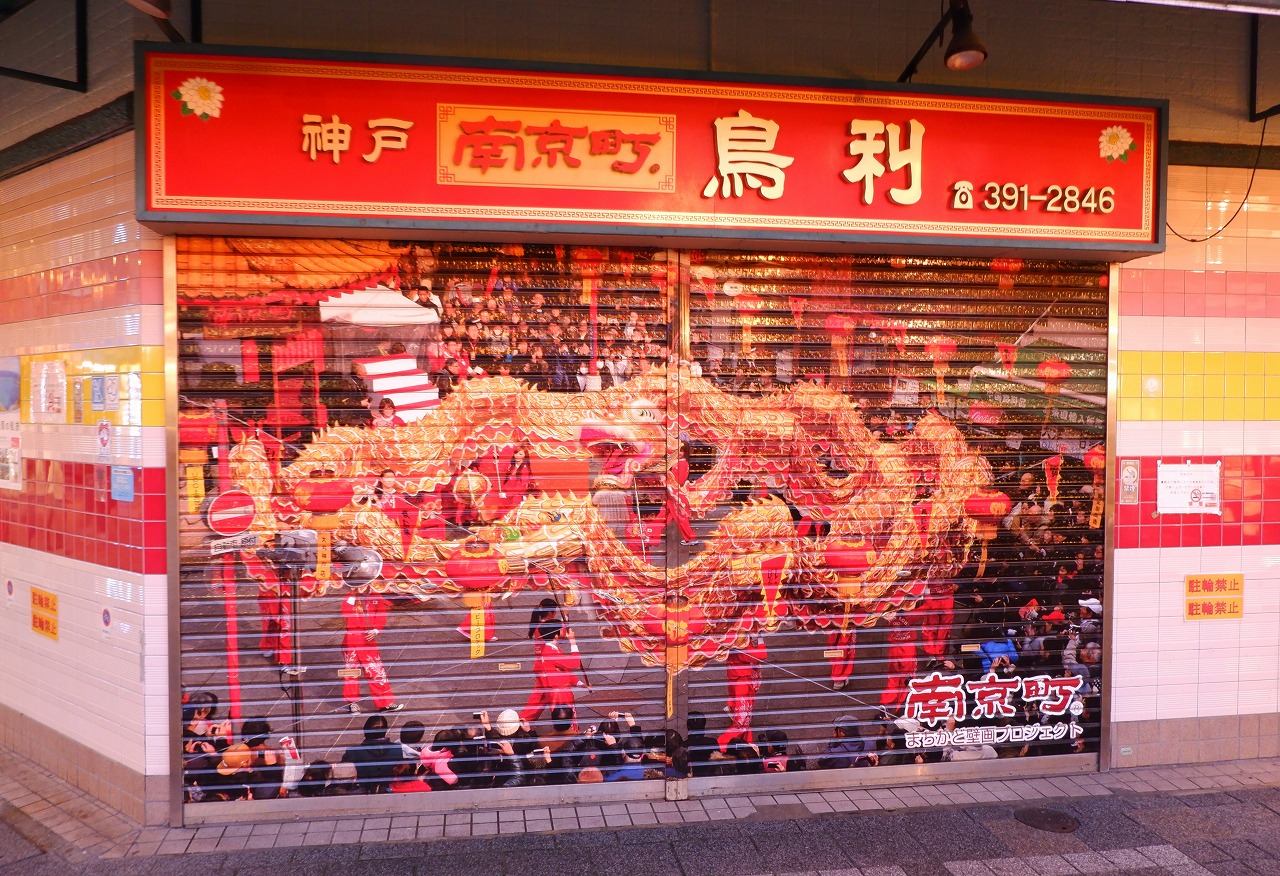 【作例付き撮影地情報】 異国情緒漂う 神戸「南京町」
