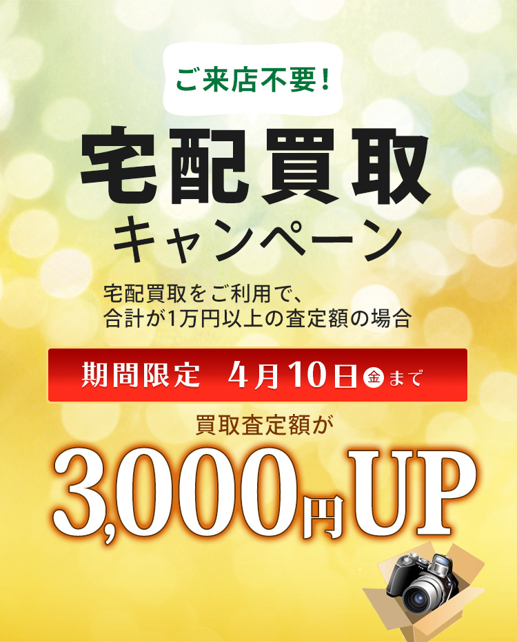 期間限定!4月10日まで宅配買取ご利用で、買取査定額3000円UP