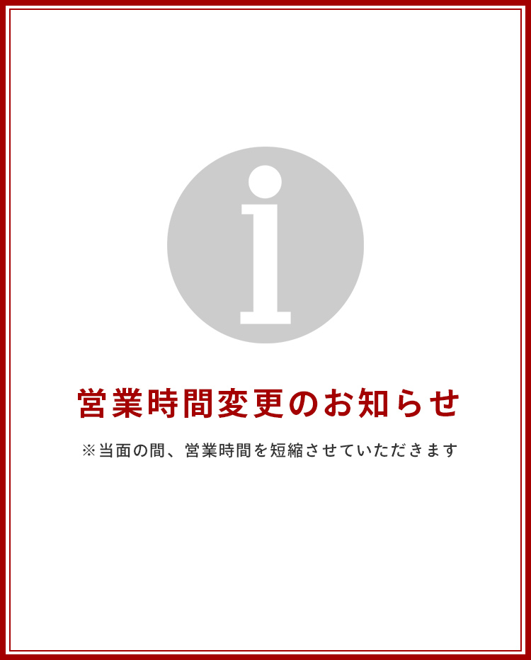 営業時間変更のお知らせ