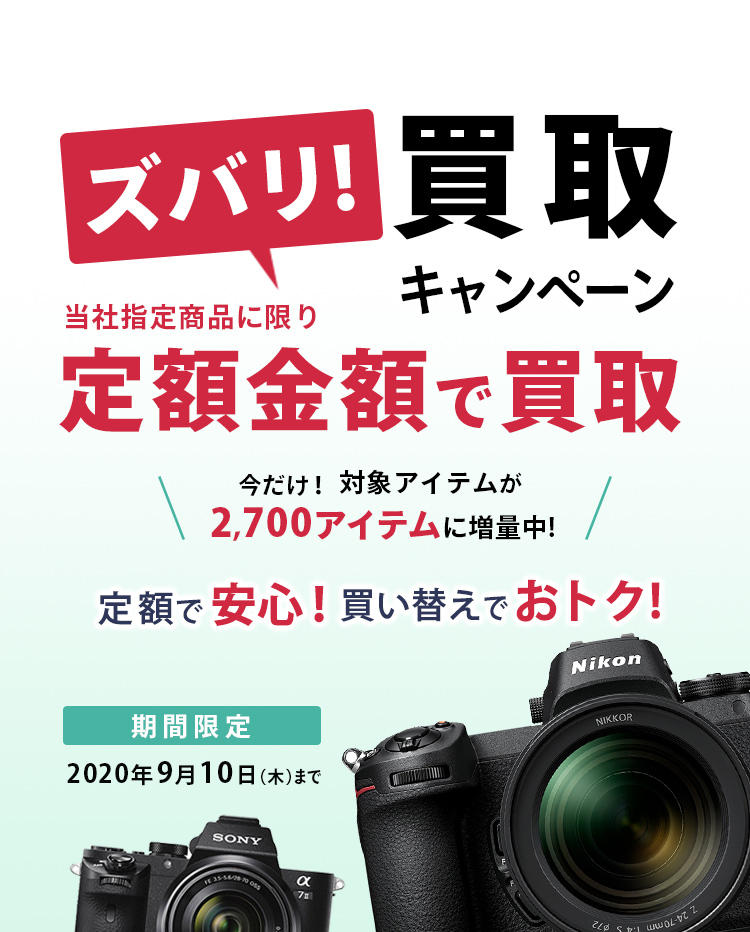 ズバリ買取キャンペーン