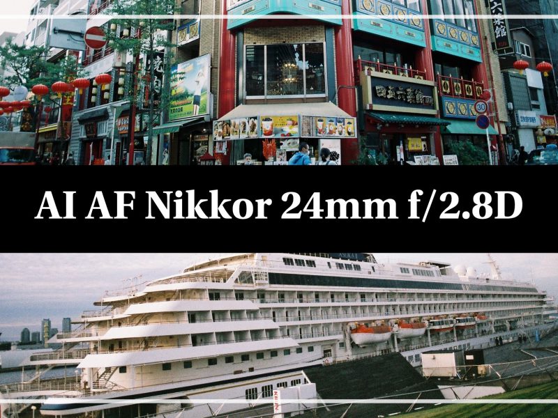 【飛鳥Ⅱ、】AI AF Nikkor 24mm f/2.8D【来日】
