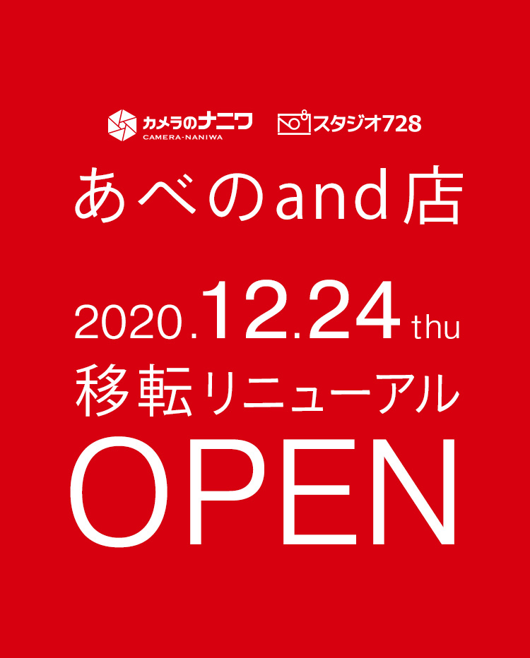 あべのand店移転リニューアルOPEN