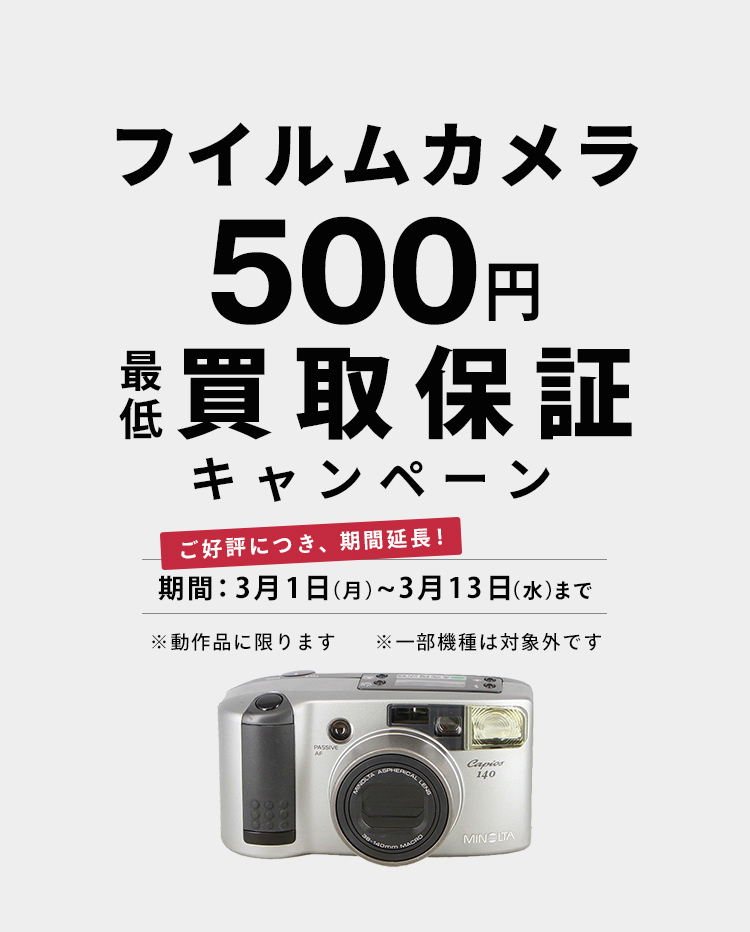 フイルムカメラ500円最低買取保証キャンペーン