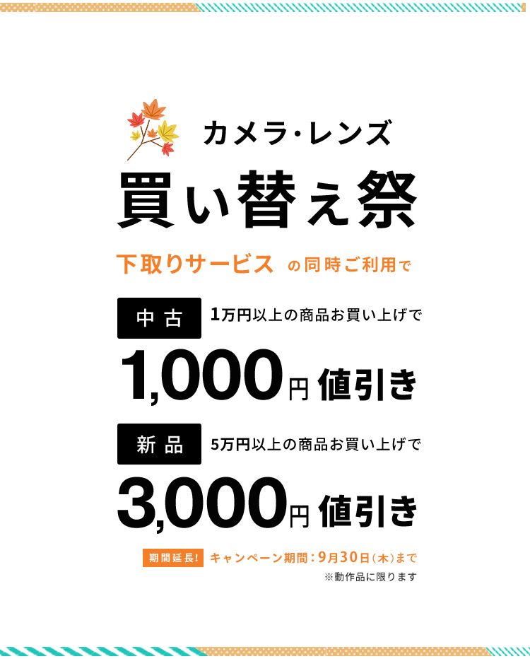 カメラ・レンズ買い替え祭