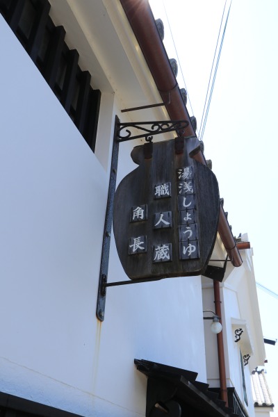 【作例付き撮影地情報】 和歌山県「醤油発祥の地・紀州湯浅」