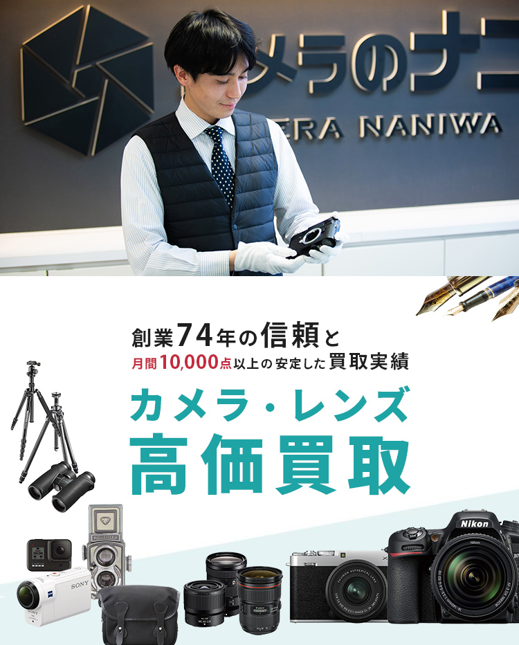 カメラのナニワ カメラ買取 販売専門店のナニワグループ