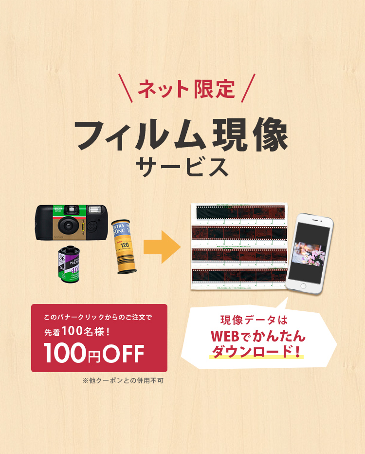ネット限定 フィルム現像サービス