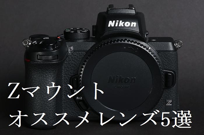 ニコンZシリーズを買ったら、次に買うオススメレンズ5選