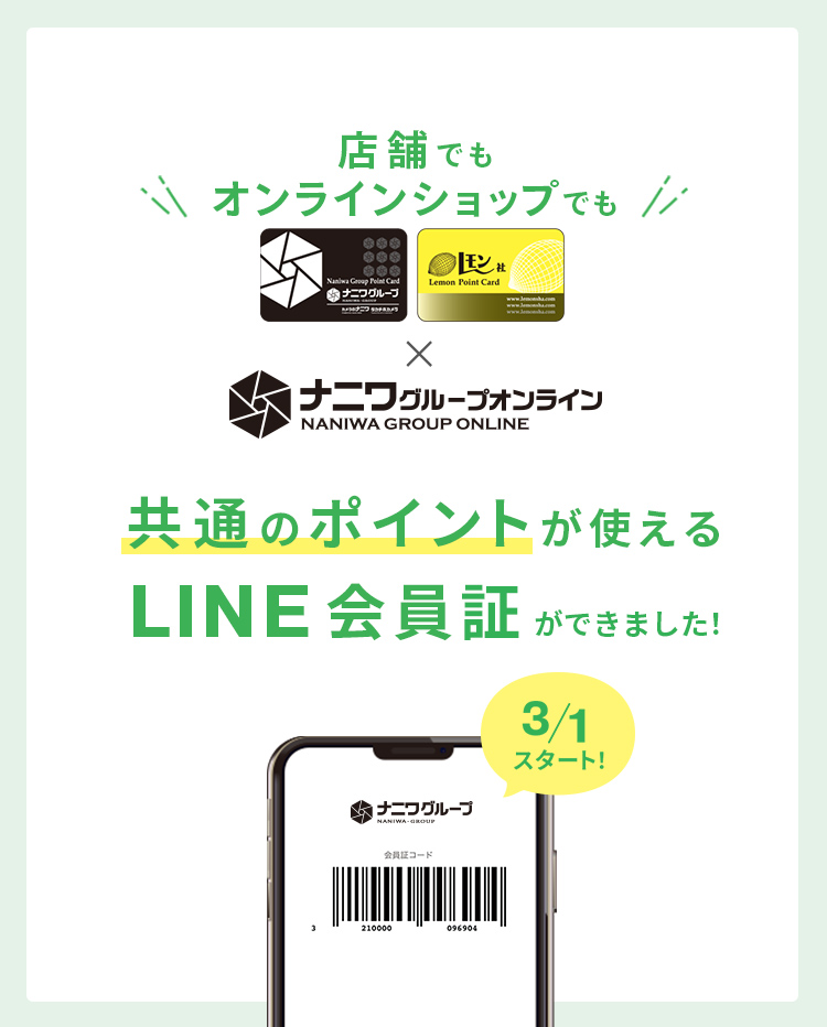 共通のポイントが使えるLINE会員証ができました
