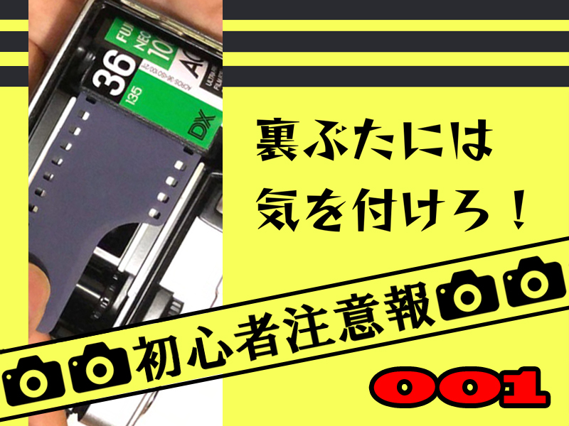 【初心者注意報 001】裏ぶたには気を付けろ【フィルムカメラ】