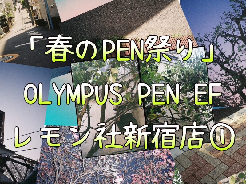 【春のPEN祭り】オリンパスPEN EF【新宿店①】