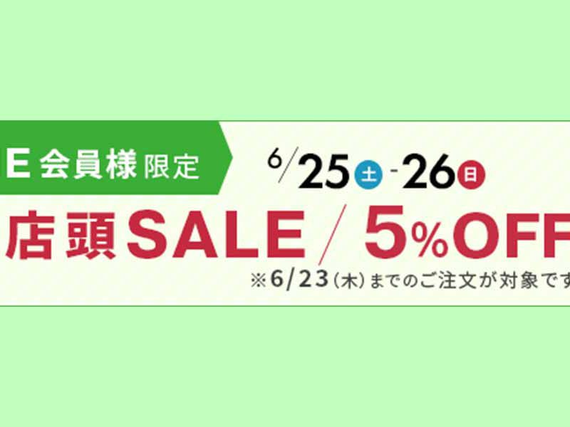LINE会員様限定セール