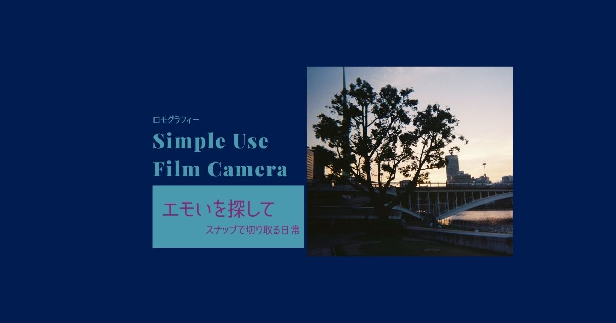 ロモグラフィー】Simple Use Film Camera 【レンズ付フィルム】でエモいを探した
