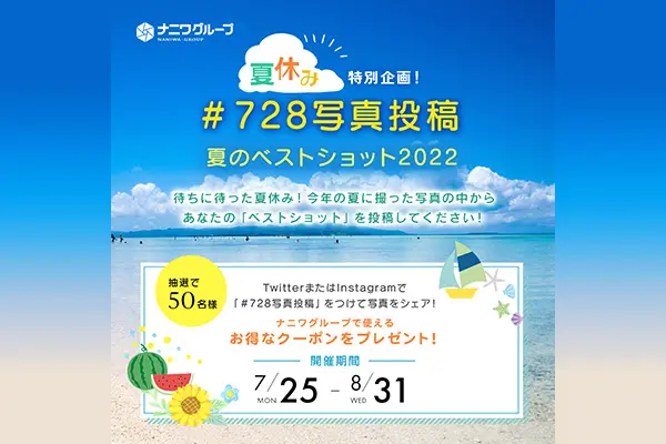 ハッシュタグキャンペーン2022夏