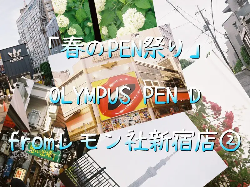 【春のPEN祭り】オリンパスPEN D【新宿店②】