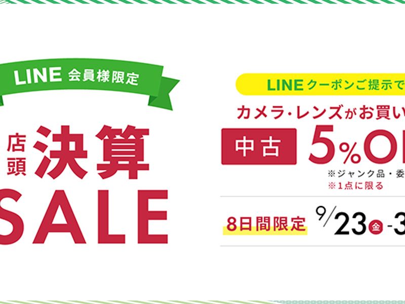 2022年ナニワグループ店舗限定9月決算セール