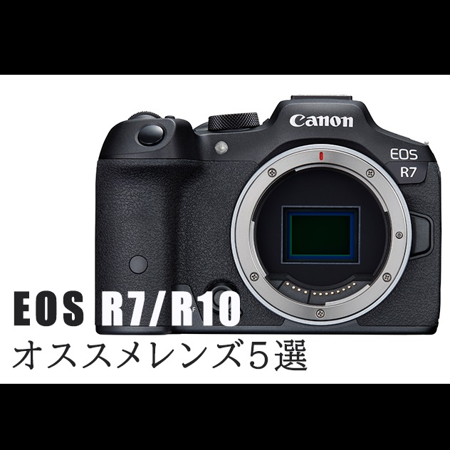 EOS R7/R10にオススメのEF-Sレンズ5選！｜カメラ買取・販売専門店の