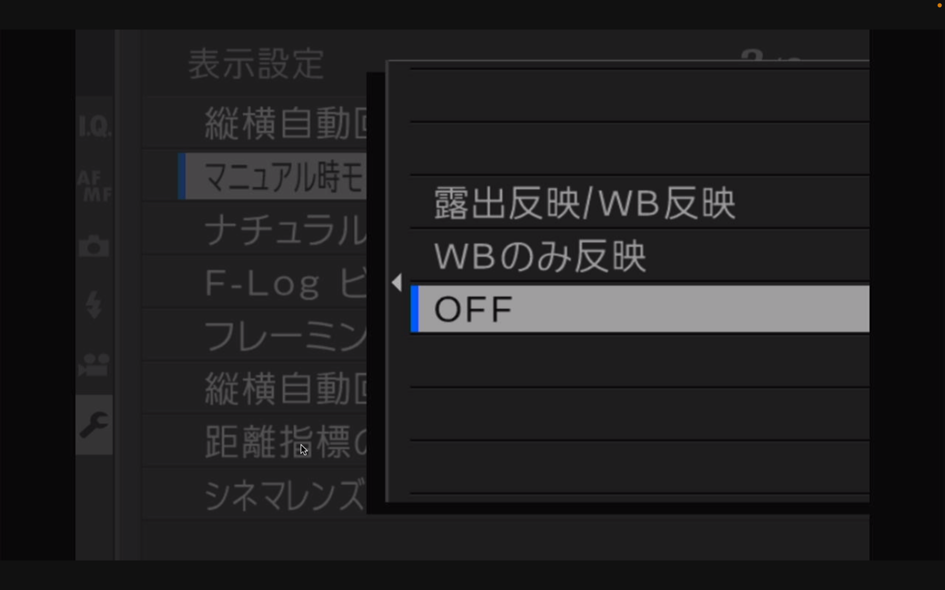 「マニュアル時モニター露出/WB反映」をOFFにする