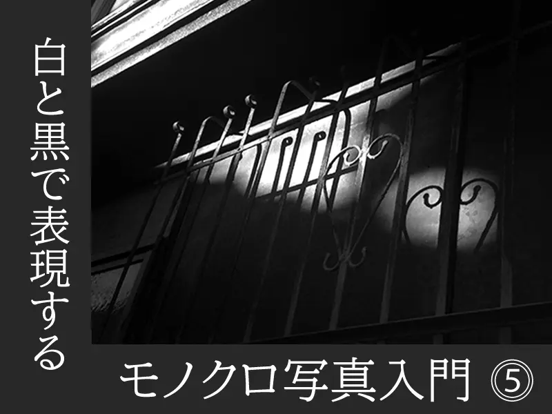 モノクロ写真入門⑤