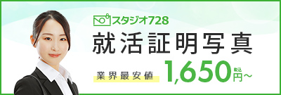 スタジオ728 就活証明写真 業界最安値 1650円から