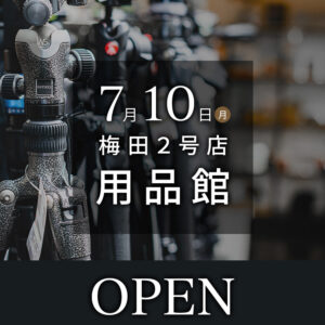 カメラのナニワ梅田2号店用品館7月10日オープン