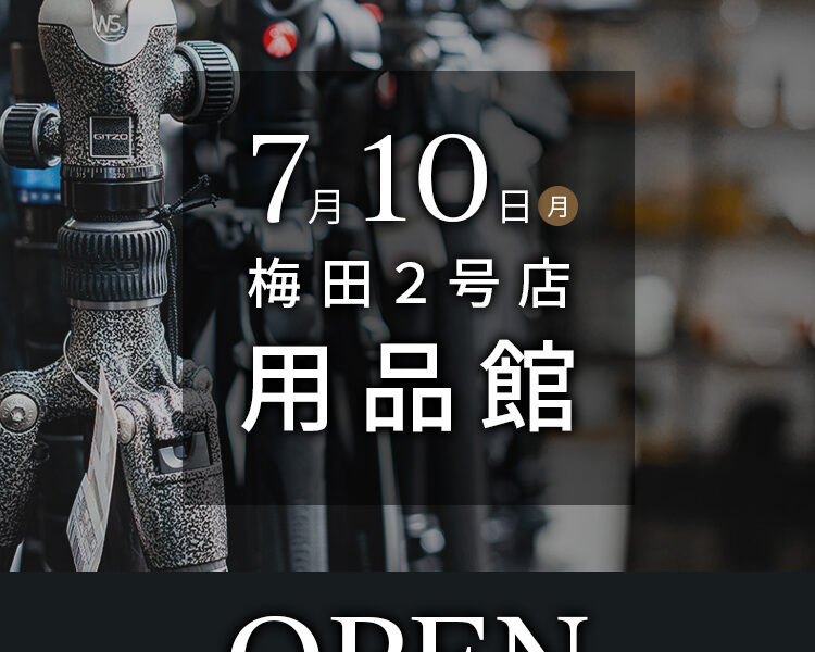 カメラのナニワ梅田2号店用品館7月10日オープン