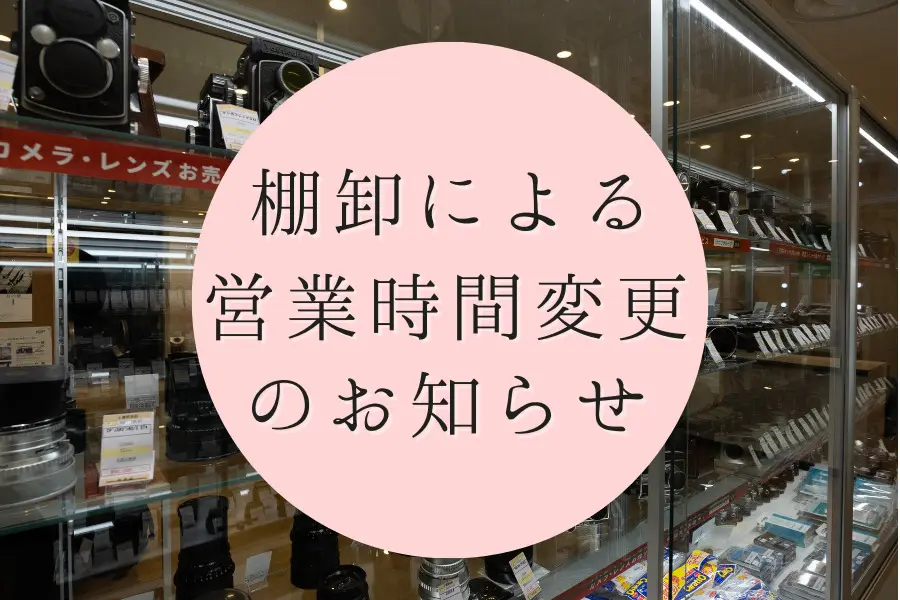 棚卸のご案内