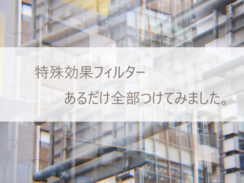 店に有った特殊効果フィルター5枚全部つけてみた