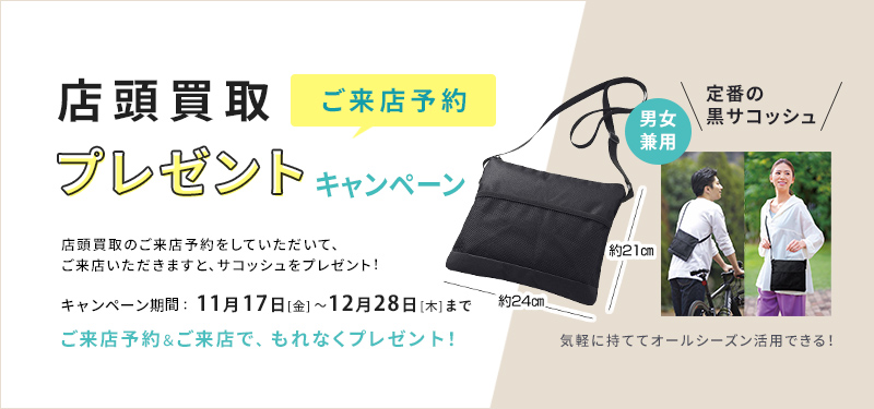 店頭買取も強化中！ご来店予約でプレゼントキャンペーン