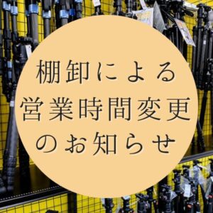 棚卸による営業時間変更のお知らせ