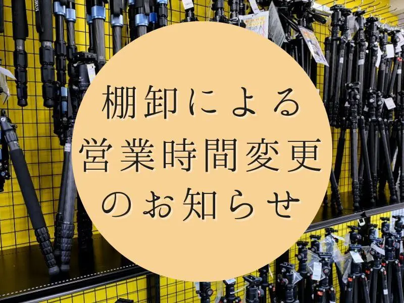 棚卸による営業時間変更のお知らせ