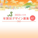 2025年賀状デザイン募集