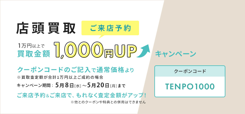 店頭買取も強化中！ご来店予約で1000円UPキャンペーン