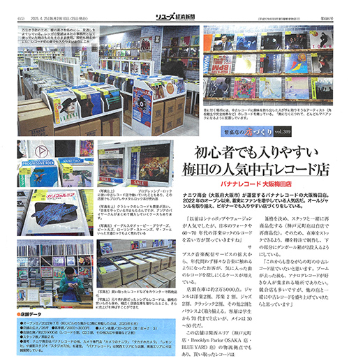 掲載メディア情報　リユース経済新聞2025年4月