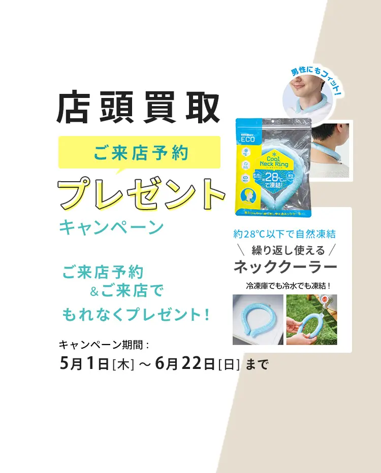 店頭買取ご来店予約プレゼントキャンペーン