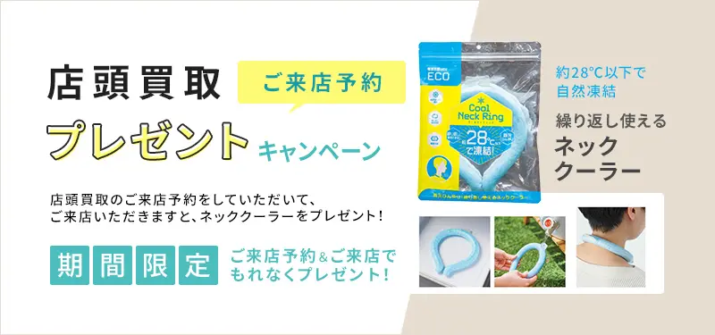 店頭買取プレゼントキャンペーン　ネッククーラーをプレゼント！
