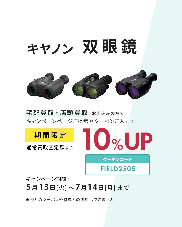 キヤノン双眼鏡が通常買取査定額より10%UP