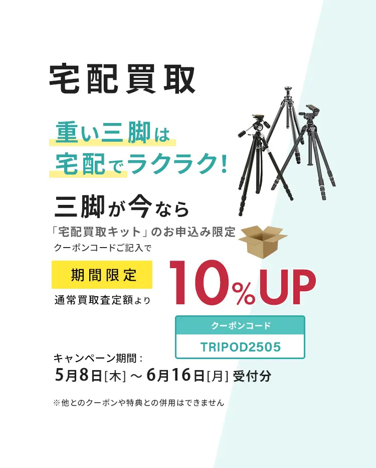 宅配買取キャンペーン三脚が今なら通常買取査定額より10%UP