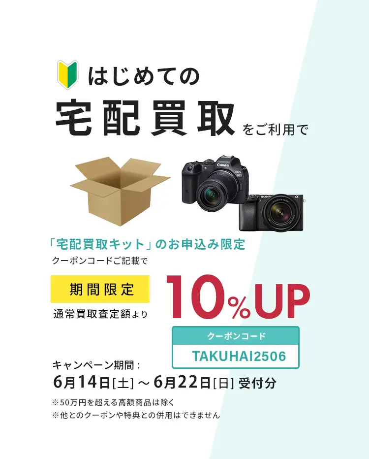 はじめての宅配買取キャンペーン