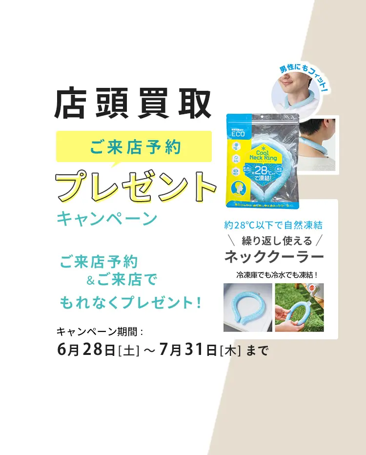 店頭買取ご来店予約プレゼントキャンペーン