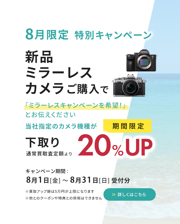 8月限定ミラーレスカメラご購入で指定機種が下取り20%UP