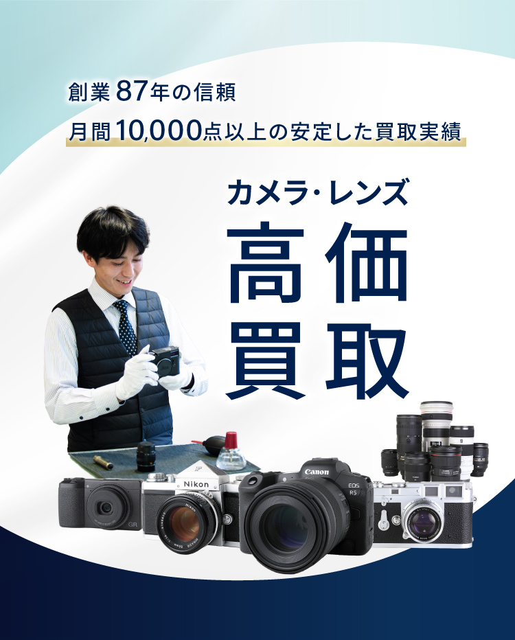 カメラ・レンズ高価買取