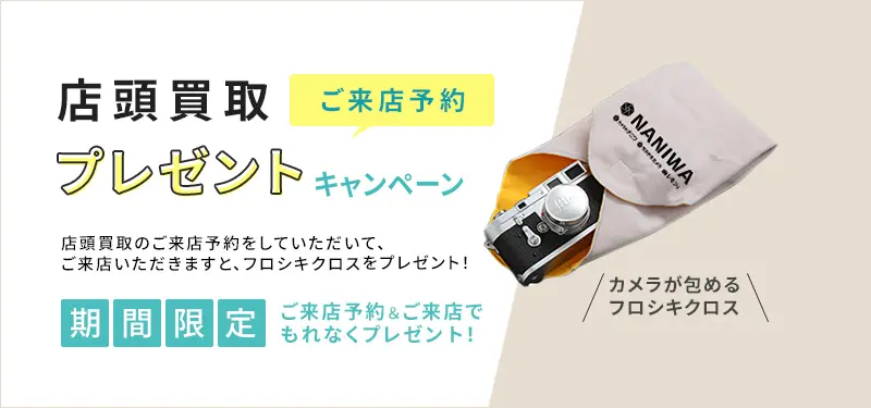 店頭買取ご来店予約プレゼントキャンペーン