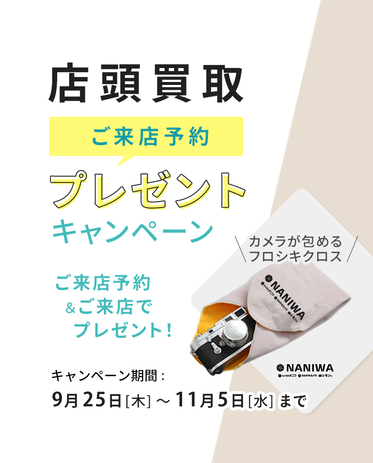 店頭買取ご来店予約プレゼントキャンペーン