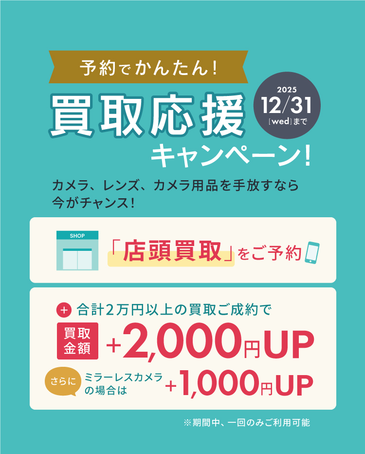 予約でかんたん！買取応援キャンペーン