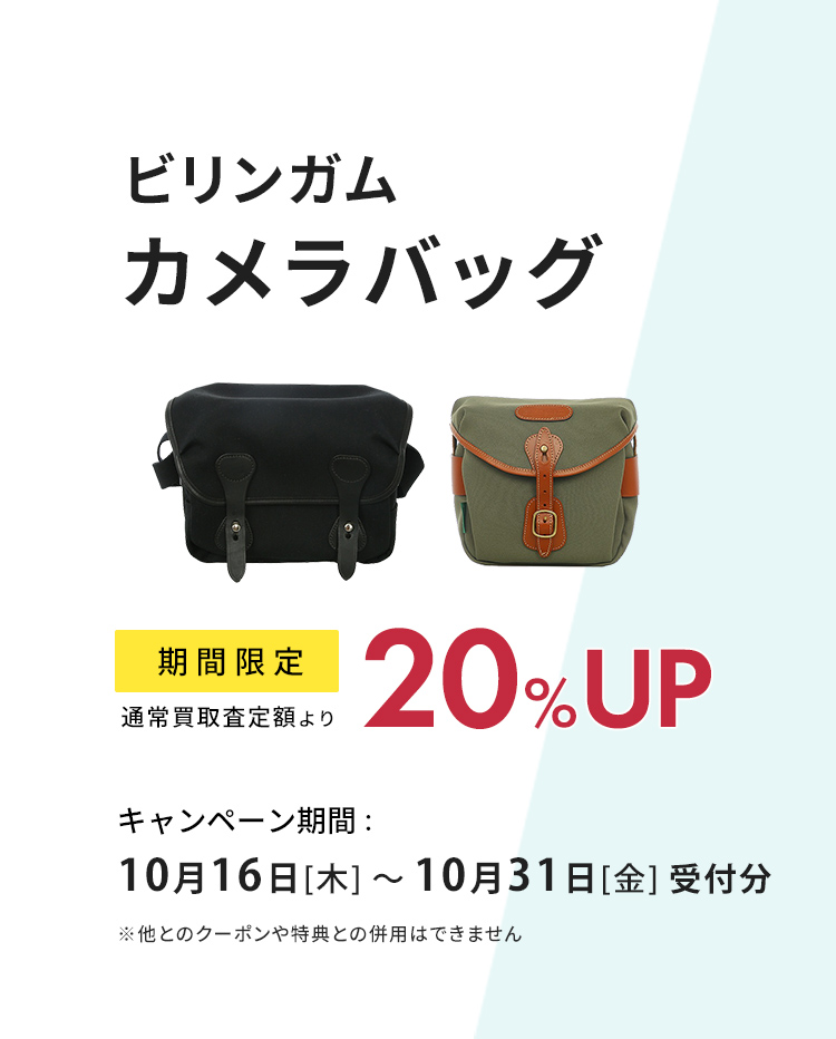 ビリンガムカメラバッグ買取20％UP